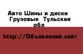 Авто Шины и диски - Грузовые. Тульская обл.